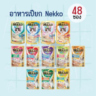 [48 ซอง] Nekko Kitten 70g อาหารเปียกแมวเน็กโกะ ขนาด 70 กรัม สูตรมูส สูตรครีมมี่ สูตรเกรวี่ สำหรับลูกแมว 1-12 เดือน