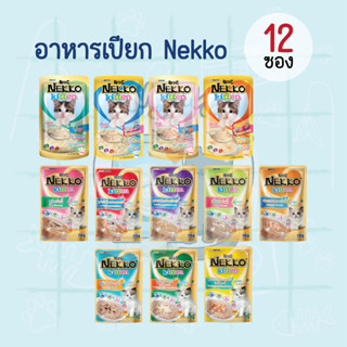 [12 ซอง] Nekko Kitten 70g อาหารเปียกแมวเน็กโกะ ขนาด 70 กรัม สูตรมูส สำหรับลูกแมว 1-12 เดือน