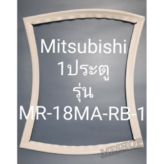 ขอบยางตู้เย็น Mitsubishi 1 ประตูรุ่นMR-18MA-RB-1มิตรชู