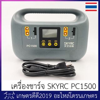 เครื่องชาร์จ แบตเตอรี่ โดรนเกษตร SKYRC PC1500 รองรับแบต 12S/14S กระแสชาร์จสูงสุด 25 A