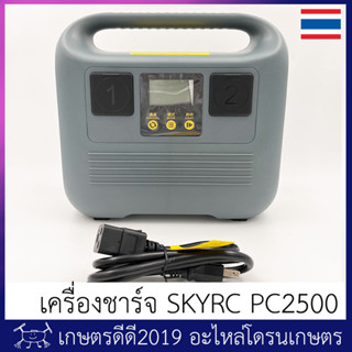 เครื่องชาร์จ แบตเตอรี่ โดรนเกษตร SKYRC PC2500 รองรับแบต 12S/14S กระแสชาร์จสูงสุด 45 A