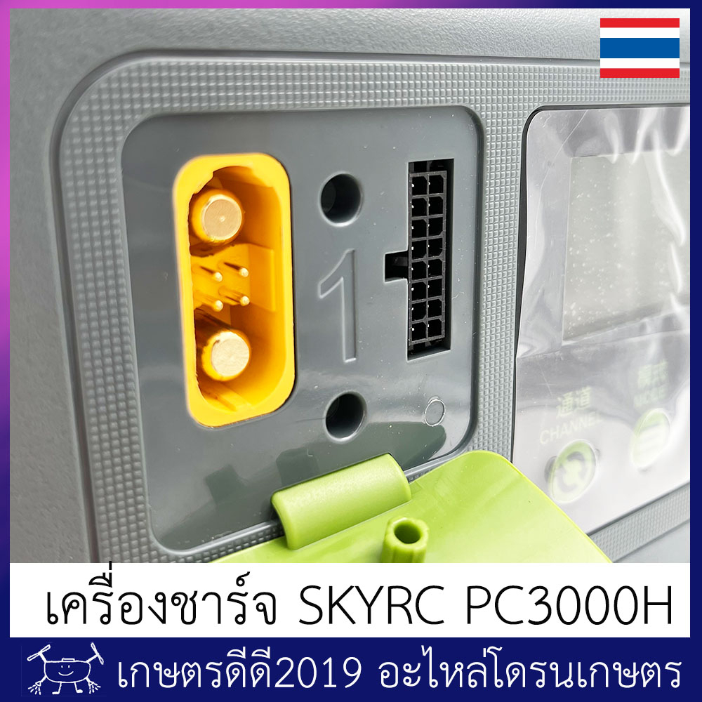 เครื่องชาร์จ แบตเตอรี่ โดรนเกษตร SKYRC PC3000H  รองรับแบต 12S/14S กระแสชาร์จสูงสุด 60A