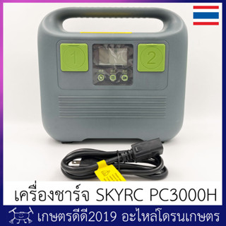 เครื่องชาร์จ แบตเตอรี่ โดรนเกษตร SKYRC PC3000H  รองรับแบต 12S/14S กระแสชาร์จสูงสุด 60A