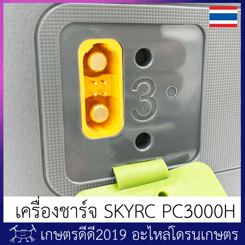 เครื่องชาร์จ แบตเตอรี่ โดรนเกษตร SKYRC PC3000H  รองรับแบต 12S/14S กระแสชาร์จสูงสุด 60A