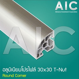 อลูมิเนียมโปรไฟล์ 30x30mm Round Corner สั่งตัดได้ตามต้องการ โครงอลูมิเนียม @ AIC