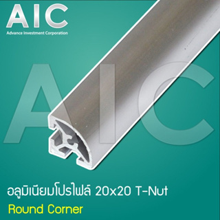 อลูมิเนียมโปรไฟล์ 20x20mm Round Corner สั่งตัดได้ตามต้องการ โครงอลูมิเนียม @ AIC