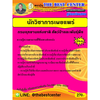 คู่มือเตรียมสอบนักวิชาการเผยแพร่ กรมอุทยานแห่งชาติ สัตว์ป่าและพันธุ์พืช ปี 66