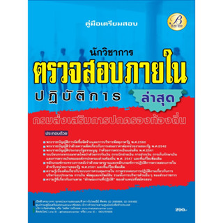 คู่มือเตรียมสอบนักวิชาการตรวจสอบภายในปฏิบัติการ กรมส่งเสริมการปกครองท้องถิ่น ปี 66 BB-285