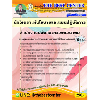 คู่มือสอบนักวิเคราะห์นโยบายและแผนปฏิบัติการ สำนักงานปลัดกระทรวงคมนาคม ปี 66