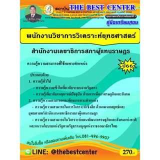 คู่มือเตรียมสอบพนักงานวิชาการวิเคราะห์ยุทธศาสตร์ สำนักงานเลขาธิการสภาผู้แทนราษฎร ปี 66