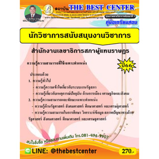 คู่มือเตรียมสอบนักวิชาการสนับสนุนงานวิชาการ สำนักงานเลขาธิการสภาผู้แทนราษฎร ปี 66