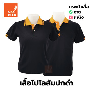 เสื้อโปโล(ดำปกส้ม) (ตัวเปล่า)