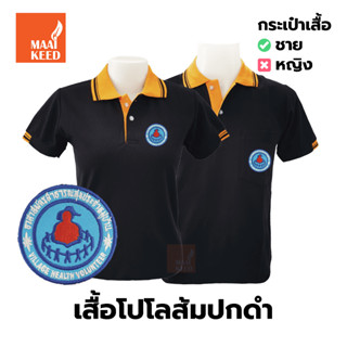 เสื้อโปโล(ดำปกส้ม) ปักตราอาสาสมัครสาธารณสุขประจำหมู่บ้าน(อสม.)