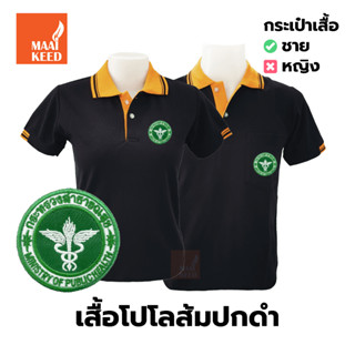 เสื้อโปโล(ดำปกส้ม) ปักตรากระทรวงสาธารณสุข(สธ.)