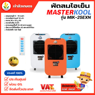 1 คำสั่งซื้อต่อ 1 ออเดอร์ Masterkool รุ่น MIK-25EXN MIK-25EX พัดลมไอเย็น สำหรับพื้นที่ 23 ตรม.