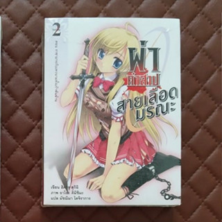 ผ่าคำสาป สายเลือดมรณะ #02 (นิยาย) A-plus Light Novel Fantasy   Sion No Ketsuzoku Maou Mikoto To Kyujyuoku No Onmyou