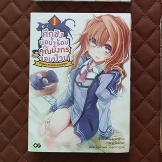 ศึกชิงบ่อน้ำร้อนกับคุณมังกรจอมป่วน #01 (นิยาย) A-plus Light Novel Adventure Fantasy Onsen Dragon Kingdom