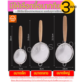 🔥ส่งฟรี🔥 กระชอนสแตนเลส WANNA (ด้ามไม้ 3ขนาด!) ที่ร่อนแป้ง กระชอนกรอง ตะแกรงร่อนแป้ง กระชอน กระชอนร่อนแป้ง อุปกรณ์เบเกอรี