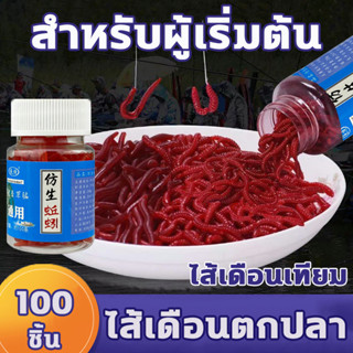 👍เหยื่อตกปลาสำหรับมือใหม่👍100ชิ้น ไส้เดือนตกปลา เหยื่อตกปลา เหยื่อตกปลาชะโด เหยื่อตกปลานิล