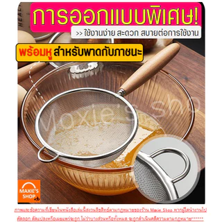 🔥ส่งฟรี🔥 กระชอนสแตนเลส WANNA (ด้ามไม้ 3ขนาด!) ที่ร่อนแป้ง กระชอนกรอง ตะแกรงร่อนแป้ง กระชอน กระชอนร่อนแป้ง อุปกรณ์เบเกอรี