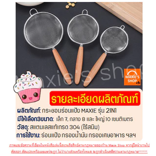 🔥ส่งฟรี🔥 กระชอนสแตนเลส WANNA (ด้ามไม้ 3ขนาด!) ที่ร่อนแป้ง กระชอนกรอง ตะแกรงร่อนแป้ง กระชอน กระชอนร่อนแป้ง อุปกรณ์เบเกอรี