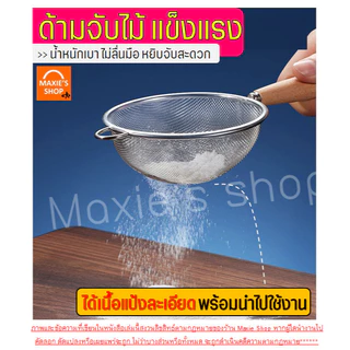 🔥ส่งฟรี🔥 กระชอนสแตนเลส WANNA (ด้ามไม้ 3ขนาด!) ที่ร่อนแป้ง กระชอนกรอง ตะแกรงร่อนแป้ง กระชอน กระชอนร่อนแป้ง อุปกรณ์เบเกอรี