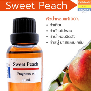 หัวน้ำหอมเกรด Sweet Peach  Fragrance oil  พรีเมียม  สำหรับเทียนเเละเครื่องหอม 30ml/100ml-