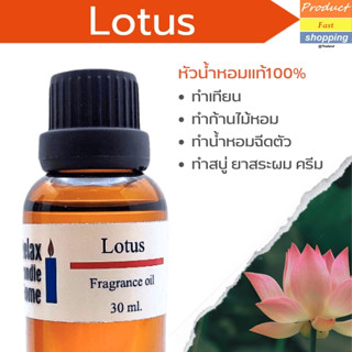 หัวน้ำหอมทำเทียน  กลิ่นดอกบัว Lotus Fragrance oil  เกรดพรีเมียมสำหรับเทียนเเละเครื่องหอม 30ml/100ml