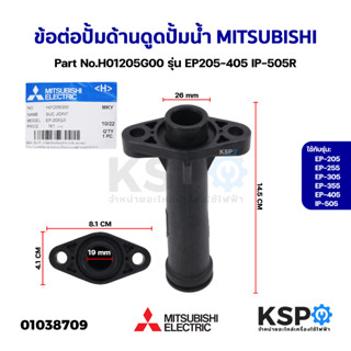 ข้อต่อปั้มด้านดูด ปั้มน้ำ MITSUBISHI มิตซูบิชิ Part No.H01205G00 รุ่น EP205-405 IP-505R (แท้จากศูนย์) อะไหล่ปั้มน้ำ