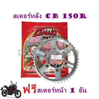 สเตอร์หลัง CB 150R (47 ฟัน) แถมฟรี สเตอร์หน้า 1 อัน