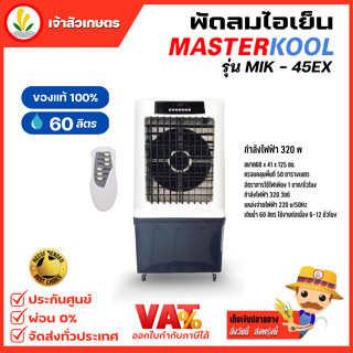 พัดลมไอเย็น MASTERKOOL MIK-45EX มาสเตอร์คูล รุ่น ขนาด 60 ลิตร รับประกันสินค้า 1 ปี ซ่อมฟรีถึงบ้าน