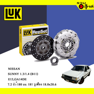 หวีคลัทช์/จานกด LUK Nissan Sunny 1.3 1.4 (B11) (ขนาด 7.2"/ 180มม./ ฟัน 18T/ รูเฟือง 18x20.6) No.119003310