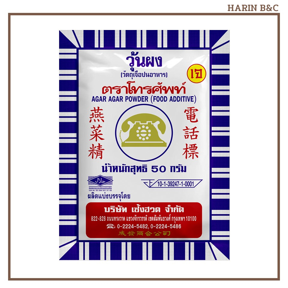 ผงวุ้นตราโทรศัพท์ 50กรัม  Telephone Agaragar Powder 50g