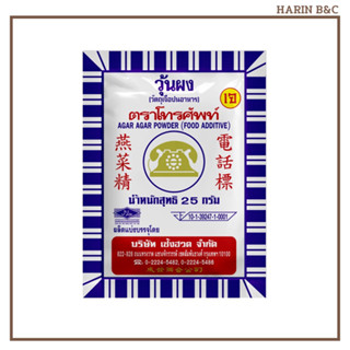 ผงวุ้นตราโทรศัพท์ 25กรัม  Telephone Agaragar Powder 25g