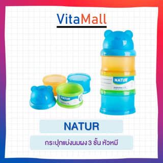 Natur เนเจอร์ กระปุกแบ่งนมผง 3 ชั้น หัวน้องหมี คละสี