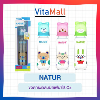 NATUR เนเจอร์ ขวดนมเนเจอร์ 8 ออนซ์ฝาแฟน