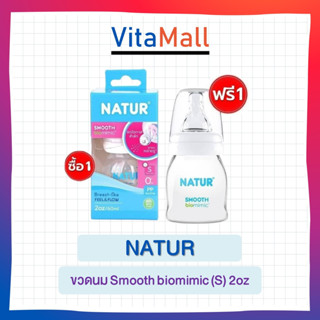 Natur ขวดนม Smooth biomimic คอแคบ ขนาด 2ออนซ์ ซื้อ 1 แถม 1 (ได้ 2ขวด)