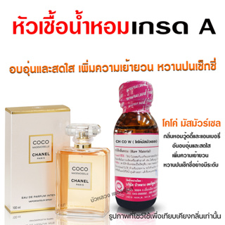 หัวเชื้อน้ำหอมแท้100% กลิ่นโคโค่มัสมัวร์เซล 30 ml. น้ำหอมชาแ…
