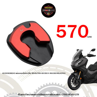 แผ่นรองขาตั้งข้าง(2ชิ้น) REVOLUTION ADV350/FORZA350