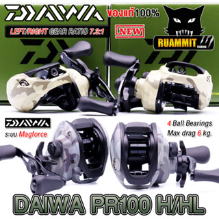 รอกหยดน้ำ รอกไดว่า DAIWA PR100H/100HL MN/MM รุ่นใหม่ ของแท้100% มีใบรับประกัน (มีทั้งหมุนขวาและหมุนซ้าย)