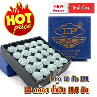 หัวคิว LP กล่องน้ำเงิน 10.5มิล  (1ชุด 10หัว 170)