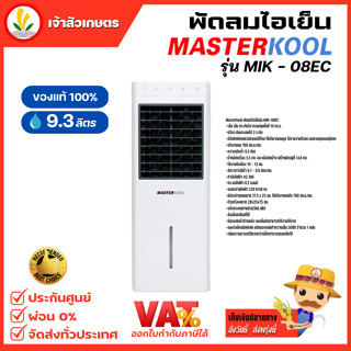 พัดลมไอเย็น Masterkool รุ่น MIK-08EC รับประกันตัวเครื่อง 1 ปี รับประกันมอเตอร์พัดลม 3ปี