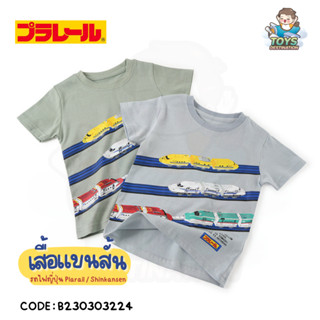 ✅พร้อมส่งในไทย✅ เสื้อแขนสั้น รถไฟญี่ปุ่น shinkansen plarail  ชินคันเซน เสื้อยืด เสื้อยืดแขนสั้น เด็ก ลายรถไฟ B230303224