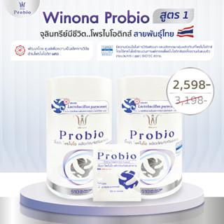 Winona Probio X2 โพรไบโอติกส์ สายพันธุ์ไทย เจ้าแรก !! ปริมาณ 1 กระปุก 30 capsules