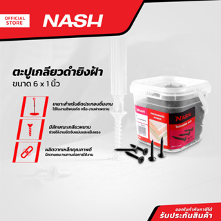 NASH ตะปูเกลียวดำยิงฝ้า 6 x 1 นิ้ว |B|