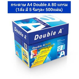 กระดาษ A4 Double A 80 แกรม (1ลัง)