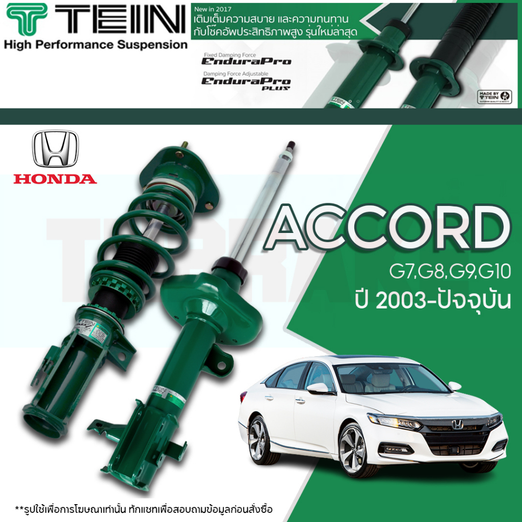 โช๊คอัพ TEIN Endurapro/ Endurapro Plus สำหรับ Honda Accord G7,G8,G9,G10 ปี 2003-ปัจจุบัน (ปรับความนุ