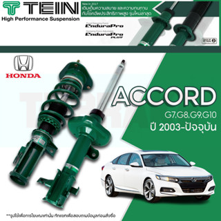 โช๊คอัพ TEIN Endurapro/ Endurapro Plus สำหรับ Honda Accord G7,G8,G9,G10 ปี 2003-ปัจจุบัน (ปรับความนุ่มได้ 16 ระดับ)