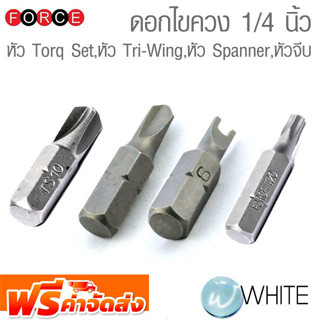 ดอกไขควง 1/4 นิ้ว หัว Torq Set , หัว Tri-Wing , หัว Spanner , หัวจีบ ยี่ห้อ FORCE จัดส่งฟรี!!!