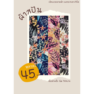 ราคาผ้าสปัน(เมมเบริด) มีหลายใหม่